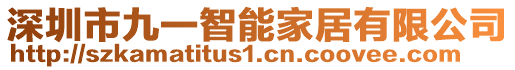 深圳市九一智能家居有限公司