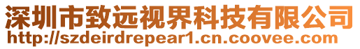 深圳市致遠視界科技有限公司