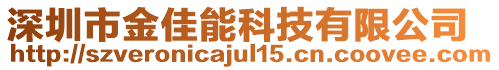 深圳市金佳能科技有限公司