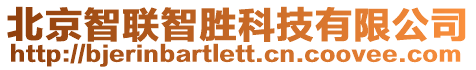 北京智聯(lián)智勝科技有限公司