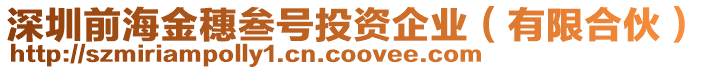 深圳前海金穗叁號投資企業(yè)（有限合伙）