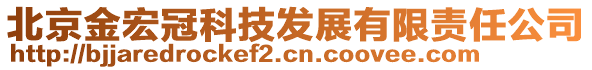 北京金宏冠科技發(fā)展有限責(zé)任公司