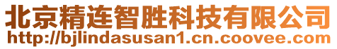 北京精連智勝科技有限公司
