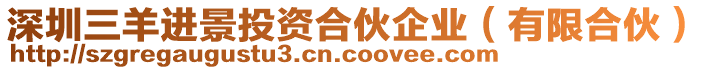 深圳三羊進(jìn)景投資合伙企業(yè)（有限合伙）