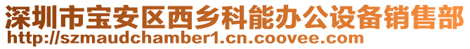 深圳市寶安區(qū)西鄉(xiāng)科能辦公設備銷售部