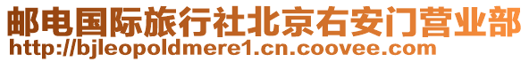 郵電國際旅行社北京右安門營業(yè)部