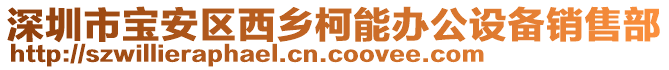 深圳市寶安區(qū)西鄉(xiāng)柯能辦公設備銷售部