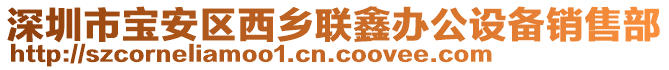 深圳市寶安區(qū)西鄉(xiāng)聯(lián)鑫辦公設備銷售部