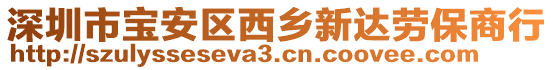 深圳市寶安區(qū)西鄉(xiāng)新達勞保商行