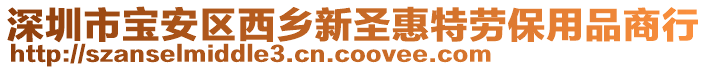 深圳市寶安區(qū)西鄉(xiāng)新圣惠特勞保用品商行