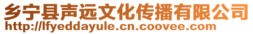 鄉(xiāng)寧縣聲遠(yuǎn)文化傳播有限公司