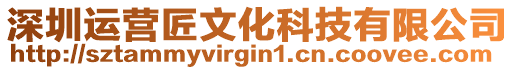 深圳運(yùn)營(yíng)匠文化科技有限公司