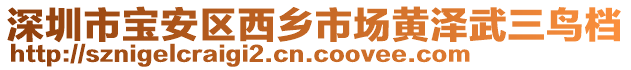 深圳市寶安區(qū)西鄉(xiāng)市場黃澤武三鳥檔