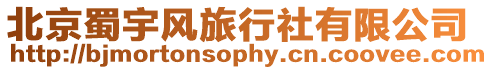 北京蜀宇風(fēng)旅行社有限公司