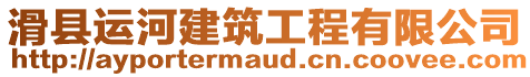 滑縣運(yùn)河建筑工程有限公司