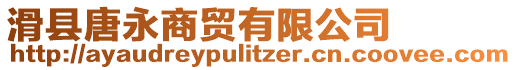 滑縣唐永商貿(mào)有限公司