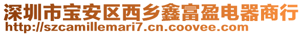 深圳市寶安區(qū)西鄉(xiāng)鑫富盈電器商行