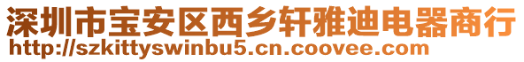 深圳市寶安區(qū)西鄉(xiāng)軒雅迪電器商行