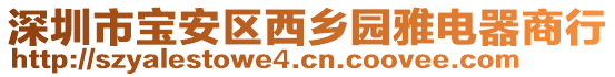 深圳市寶安區(qū)西鄉(xiāng)園雅電器商行