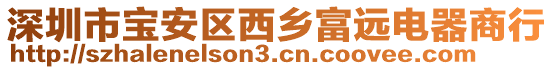 深圳市寶安區(qū)西鄉(xiāng)富遠(yuǎn)電器商行