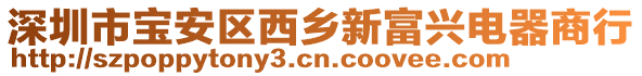 深圳市寶安區(qū)西鄉(xiāng)新富興電器商行