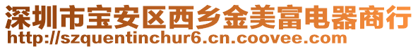 深圳市寶安區(qū)西鄉(xiāng)金美富電器商行