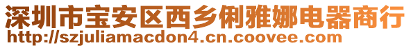 深圳市寶安區(qū)西鄉(xiāng)俐雅娜電器商行