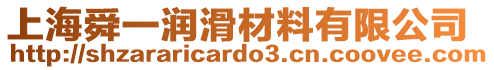 上海舜一潤滑材料有限公司