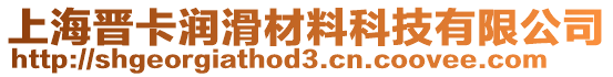 上海晉卡潤(rùn)滑材料科技有限公司