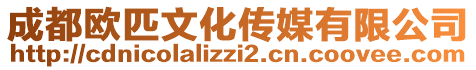 成都?xì)W匹文化傳媒有限公司