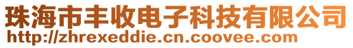 珠海市豐收電子科技有限公司