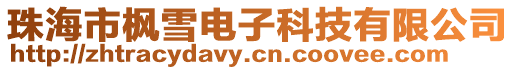 珠海市楓雪電子科技有限公司