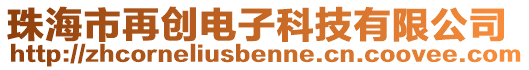 珠海市再創(chuàng)電子科技有限公司