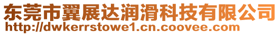 東莞市翼展達(dá)潤滑科技有限公司