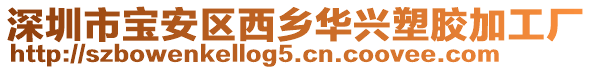 深圳市寶安區(qū)西鄉(xiāng)華興塑膠加工廠