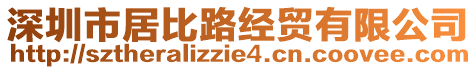 深圳市居比路經(jīng)貿(mào)有限公司