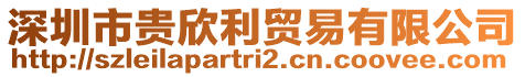 深圳市貴欣利貿(mào)易有限公司