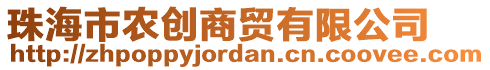 珠海市農(nóng)創(chuàng)商貿(mào)有限公司