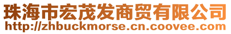 珠海市宏茂發(fā)商貿(mào)有限公司