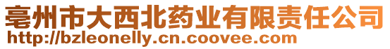 亳州市大西北藥業(yè)有限責(zé)任公司