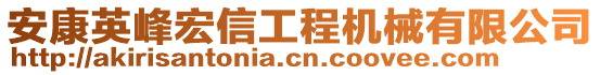 安康英峰宏信工程機械有限公司