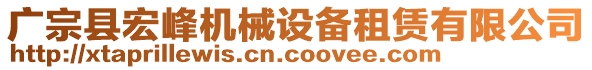 廣宗縣宏峰機(jī)械設(shè)備租賃有限公司