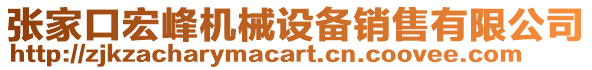 張家口宏峰機械設(shè)備銷售有限公司