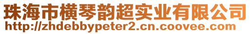 珠海市橫琴韻超實業(yè)有限公司