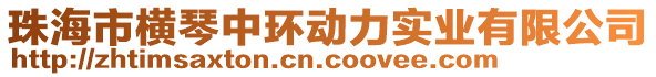 珠海市橫琴中環(huán)動(dòng)力實(shí)業(yè)有限公司