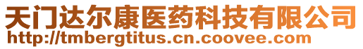 天門達(dá)爾康醫(yī)藥科技有限公司