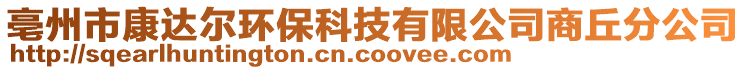 亳州市康達爾環(huán)保科技有限公司商丘分公司