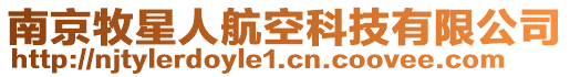 南京牧星人航空科技有限公司