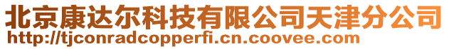 北京康達(dá)爾科技有限公司天津分公司