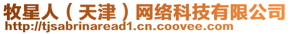 牧星人(天津)網(wǎng)絡(luò)科技有限公司